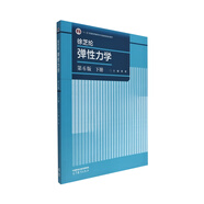 徐芝綸 彈性力學(xué)（第6版）下冊