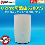 華為（HUAWEI）二手Q2Pro Q2S子母路由器一拖二雙頻千兆家用WiFi穿墻覆蓋5g智能 華為Q2Pro WS5280v2【母路由】