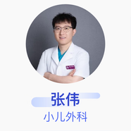 張偉 小兒外科 主治醫(yī)師 首都醫(yī)科大學附屬首都兒童醫(yī)學中心