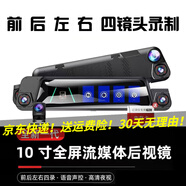 道道拍行車記錄儀4k超清流媒體后視鏡哨兵模式停車監(jiān)控倒車影像前后雙錄 1080P【新品四錄】前后左右360度高清無死角 高清汽車行車記錄儀車載24小時停車監(jiān)控觸摸屏10寸