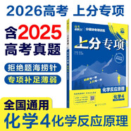 2026高考必刷題 上分專項 化學(xué)4 化學(xué)反應(yīng)原理 高考專題突破訓(xùn)練 理想樹圖書