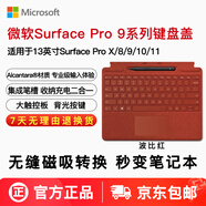 微軟（Microsoft）Surface Pro12/11/10/9/8/X/7/6/5/4/3原裝鍵盤(pán)蓋 專(zhuān)業(yè)鍵盤(pán) 磁吸鍵盤(pán)二代觸控筆套裝 PRO8/9/X鍵盤(pán)+二代觸控筆【波比紅】