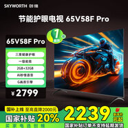 創(chuàng)維（Skyworth）節(jié)能護眼電視65V58F Pro 三重健康護眼 |一級能效 | 2GB+32GB| Al秒懂語音| G畫質引擎