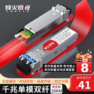 烽火威視 光模塊 1.25G千兆SFP光模塊 10G萬兆光模塊 SFP+光模塊 SFP單模多模光纖模塊 SC/LC接口 【多地次日達(dá)】千兆單模雙纖LC丨20公里丨1支 兼容【華為/華三/銳捷】等國產(chǎn)品