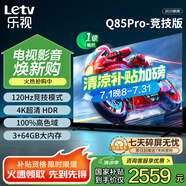 樂(lè)視TV85英寸 Q85Pro-競(jìng)技版 3+64GB 一級(jí)能效 國(guó)家補(bǔ)貼 120hz高刷 4K大屏游戲液晶平板電視機(jī)D85CUCGN