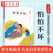 正版圖書(shū) 任選【0-3歲入園準備繪本】中國娃娃快樂(lè )幼兒園水墨繪本 成長(cháng)篇/心理篇/社交篇 精裝故事書(shū) 2-7歲成長(cháng)關(guān)鍵期 國風(fēng)美繪 認識世界 幼兒早教啟蒙 知識出版社 湖北新華書(shū)店旗艦店 成長(cháng)篇-怕怕