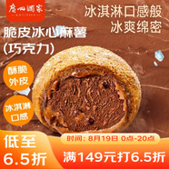 廣州酒家利口福 脆皮冰心麻薯(巧克力)200g 4個(gè) 冰淇淋爆漿 微波速食 面點(diǎn)糕點(diǎn)