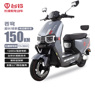 臺(tái)鈴電動(dòng)摩托車蒼穹150公里長(zhǎng)續(xù)航電動(dòng)車1200W高速電摩石墨烯電池72V38Ah外賣上班代步電瓶車鋯石灰