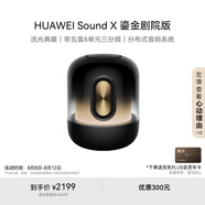 華為Sound X 鎏金劇院版 藍牙音箱智能音響 家用桌面電腦音響 帝瓦雷8單元三分頻 流光典藏 重低音炮