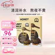 BOM蜂蜜牛奶清潤補水/鎮定舒緩/煥白保濕熬夜送女友七夕情人節禮物 蜂蜜牛奶補水面膜10片