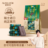 愛普詩（Alpes d'Or）瑞士74%黑巧克力252g袋裝 生日禮物 苦巧克力  休閑食品 成毅代言