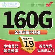 中國(guó)移動(dòng)流量卡移動(dòng)電話卡手機(jī)卡5G純上網(wǎng)卡移動(dòng)流量卡低月租高速流量不限速全國(guó)通用 浙江移動(dòng)卡丨外省勿拍 19元160G流量 黃金速率