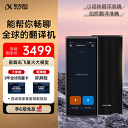 科大訊飛翻譯機4.0星火版 多語種離線語音拍照智能翻譯器 翻譯筆出國旅游口語實時翻譯 黑