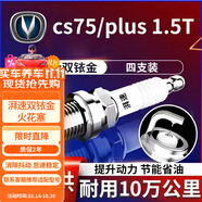 湃速17-25款長安CS75/CS75PLUS 1.5T雙銥金火花塞原廠汽車火嘴4支9939