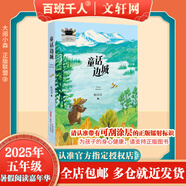 【現(xiàn)貨當(dāng)日發(fā)】2025年祖慶說(shuō)百班千人五年級(jí) 五升六 全國(guó)小學(xué)生寒暑假閱讀課外書(shū) 百班千人暑期書(shū)目 逆襲男孩萬(wàn)物皆美童話(huà)邊城院士爺爺給孩子講深海1938回答2026名家筆下的老北京爛泥怪狼王洛波 【2