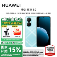 華為（HUAWEI）暢享80 鴻蒙智能手機國家補貼6620mAh超能續(xù)航雙五星超耐摔【華為官方授權(quán)正品速發(fā)】 天青藍(lán) 256GB 官方標(biāo)配