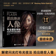 拍出絕世人像 專業(yè)攝影師的閃光燈布光技法解密 人像攝影書閃光燈布光拍攝技法攝影閃光燈用光教程 攝影客出品