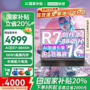 聯(lián)想（Lenovo）筆記本電腦悅MAX 2025補(bǔ)貼20%小新品標(biāo)壓R7超能本pro輕薄商務(wù)辦公大學(xué)生游戲設(shè)計(jì)師創(chuàng)作本 16英寸丨R7-8845H 16G 512G 長(zhǎng)續(xù)航電池 16:10全高清IPS