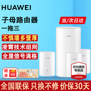 華為子母路由器Q6E凌霄無線千兆全屋WiFi套裝分布式路由漏油器穿墻王電力貓信號(hào)放大增強(qiáng)器適配mate70 子母路由器【適合多戶型復(fù)式】一拖三