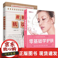 正版包郵 皮膚的抗議書+零基礎學護膚2本 面部保養(yǎng)敏感肌護理手冊 肌膚種類清潔肌膚洗臉方式拯救問題肌膚女性美容護膚書籍 臉部護理全F