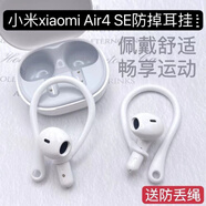 萬浮生適用小米Xiaomi Air4SE防掉耳掛小米air 4se防掉神器運(yùn)動防丟耳掛 小米Xiaomi Air4SE 防掉耳掛(白色送防