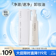 芳珂（FANCL）凈澈/速凈卸妝油120ml深層清潔/保濕 新舊版隨機(jī) 生日禮物