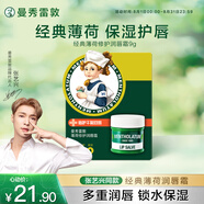 曼秀雷敦（Mentholatum）張藝興同款潤(rùn)唇膏保濕滋潤(rùn)去死皮淡唇紋防干裂唇膜唇霜 薄荷味9g