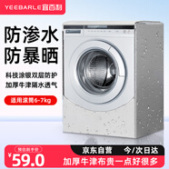 宜百利洗衣機(jī)罩 滾筒洗衣機(jī)加厚防水防曬罩衣防塵套子蓋布全自動(dòng)海爾小天鵝小米西門(mén)子蓋布6-7kg通用7202