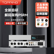 TOPPING拓品D900臺(tái)式獨(dú)立解碼器全新分立式1bit 32相PSRM解碼架構(gòu)HiFi臺(tái)式超旗艦解碼器 D900銀色
