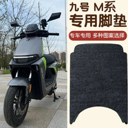 首邁適用九號電動車M95C/M85C/M80C腳墊貼紙坐墊套N70C坐桶套改裝配件 九號M專用腳墊純黑色