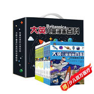 十萬(wàn)個(gè)為什么 大英兒童漫畫(huà)百科全書(shū)精品禮盒裝（全10冊）小學(xué)生課外閱讀知識大全宇宙 物理 化學(xué) 生物等多種科普知識享譽(yù)全球為孩子量身打造的知識博物館京東自營(yíng)
