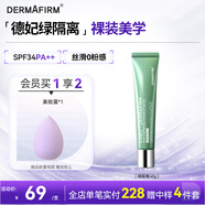 德妃（DERMAFIRM）防曬隔離霜綠色40g防曬2合1妝前乳素顏霜控油修紅清透SPF34
