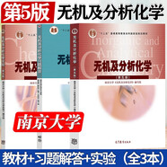 南京大學(xué) 無機及分析化學(xué) 第五版 第5版 教材+習(xí)題解答+實驗  李承輝  高等教育出版社 套裝