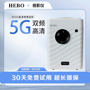 HEBO投影儀家用手機(jī)電腦辦公全高清微型臥室投影機(jī)WiFi智能家庭迷你電視影院W450語音版超清畫質(zhì)