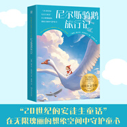 尼爾斯騎鵝旅行記課外書(shū) 童書(shū) 兒童文學(xué) 童年 故事 課外閱讀 正版 故事書(shū) 小學(xué)生 兒童讀物 全套 三年級必讀課外閱讀