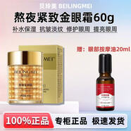 貝玲美（BEILINGMEI）熬夜緊致金眼霜60g+植萃眼部精油20ml眼周改善眼袋淡眼紋淡黑眼圈 10瓶 買(mǎi)5贈5瓶 - 8000+人已搶購