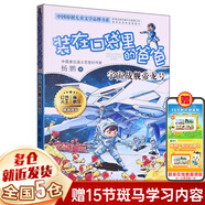 裝在口袋里的爸爸 楊鵬 文字版 全套27冊可選 宇宙戰艦帝龍號+少年太空俠+我變成了巨人+撿到一只噴火龍+魔力金鑰匙+天才制造機+量子小超人+元宇宙少年+蟲(chóng)洞制造機+我是孫悟空 【單本27】宇宙戰艦帝