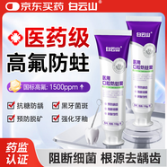 白云山醫用口腔防蛀膏110g/支含氟抗敏成人專(zhuān)用抗蛀牙治齲齒去菌斑非牙膏抑菌除口臭去口氣牙洞修復