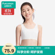全棉時(shí)代內(nèi)衣女文胸少女發(fā)育期兒童背心透氣 一階段 奶白 S（150）