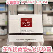 芳香世家【院線(xiàn)正品 】芳香世家SPICERY HOUSE茶和視黃醇抗皺撫紋霜40g 茶和視黃醇抗皺撫紋霜40g