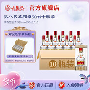 五糧液【七夕美酒】第八代五糧液50ml伴手禮推薦小瓶裝白酒 52度 50mL 10瓶