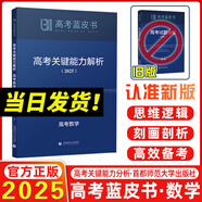 2025新版高考藍(lán)皮書 高考試題分析2025解題精選命題解讀高考研究報(bào)告高中語(yǔ)文數(shù)學(xué)英語(yǔ)物理化學(xué)生物新高考全國(guó)卷高三真題試題解析高考關(guān)鍵能力解析新華社首都師范大學(xué)出版 2025高考關(guān)鍵能力解析 數(shù)學(xué)（