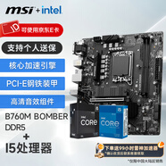 微星（MSI）B760M 搭 英特爾 12代I5 CPU主板套裝 B760M BOMBER DDR5 I5 12490F