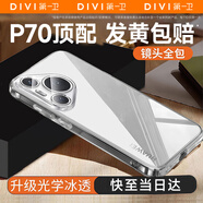 第一衛 DIVI【官 方 推 薦丨發(fā)黃包賠】適用華為Pura70手機殼P70保護套全透明超薄防摔鏡頭全包簡(jiǎn)約氣囊軟殼
