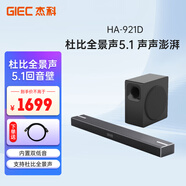 杰科（GIEC）HA-921D 回音壁電視音響 5.1杜比全景聲家庭影院soundbar 大功率低音炮 家用藍(lán)牙音箱電腦