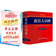 成語(yǔ)大詞典 彩色最新修訂版 小學(xué)生多功能成語(yǔ)詞典 2020年新版中小學(xué)生專(zhuān)用辭書(shū)工具書(shū)字典詞典