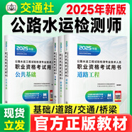 公路水運(yùn)檢測師教材2025年官方正版考試用書 助理檢測師道路交通橋梁隧道工程交通社 優(yōu)路教育視頻課程網(wǎng)課件題庫 官方正版教材（無課） 公共基礎(chǔ)