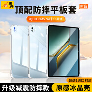 惠舟【原感冰晶】vivo平板保護(hù)套iQOO Pad防摔保護(hù)殼透明氣囊防彎全包軟殼適用 iQOO Pad5pro 13英寸 冰晶防摔平板殼