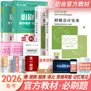 備考2026初級會(huì )計職稱(chēng)2025年官方教材精講精練真題試卷隨身記通關(guān)題庫（初級會(huì )計實(shí)務(wù)+經(jīng)濟法基礎）初級會(huì )計教材2025自選 官方教材+必刷題 共4本（贈視頻題庫講義）