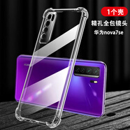 凡銳 華為nova7手機殼nova7pro透明全包防摔硅膠7se保護套女男簡約軟殼 nova7se【升級加厚防摔】1個殼
